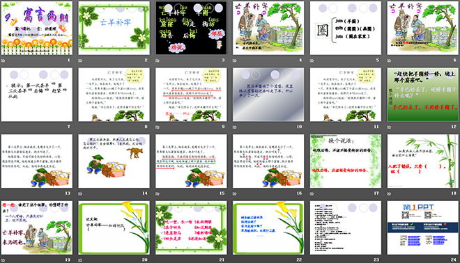 《亡羊补牢》PPT课件3