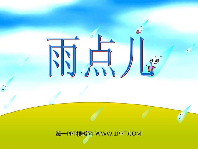 《小雨点》PPT课件2