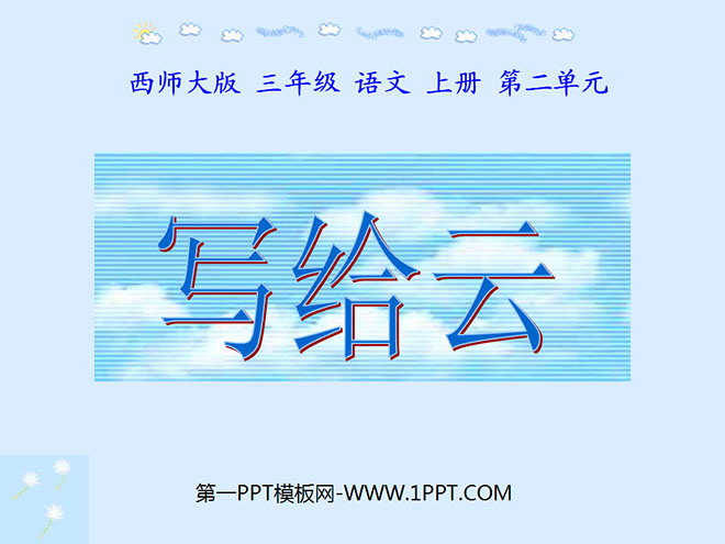 《写给云》PPT课件2