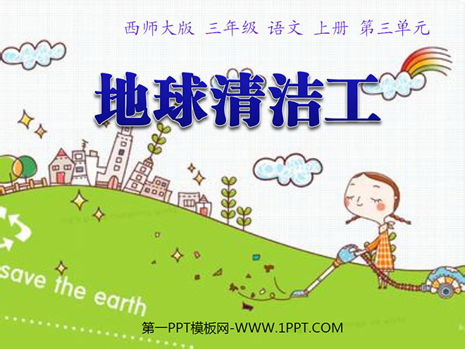 《地球清洁工》PPT课件3