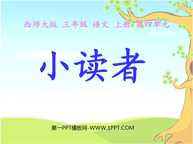 《小读者》PPT课件