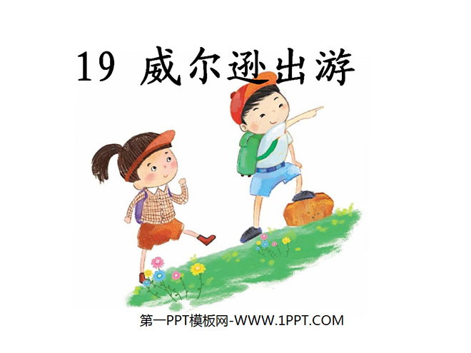 《威尔逊出游》PPT课件
