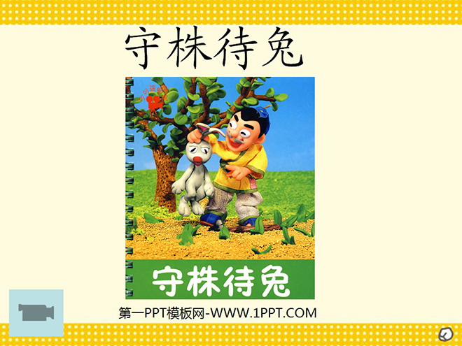 《守株待兔》PPT课件
