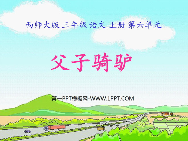 《父子骑驴》PPT课件2