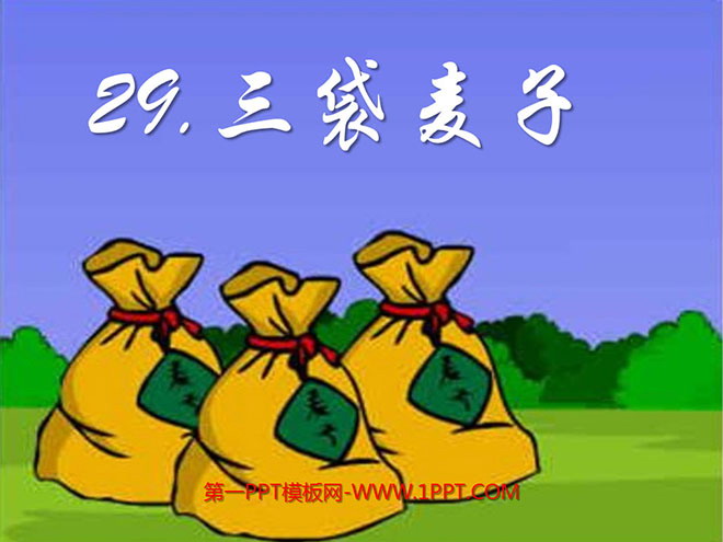 《三袋麦子》PPT课件3