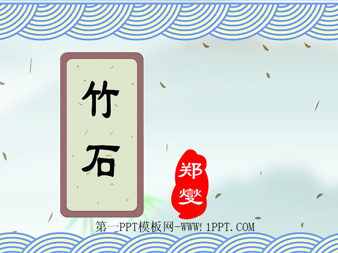 《竹石》Flash动画课件