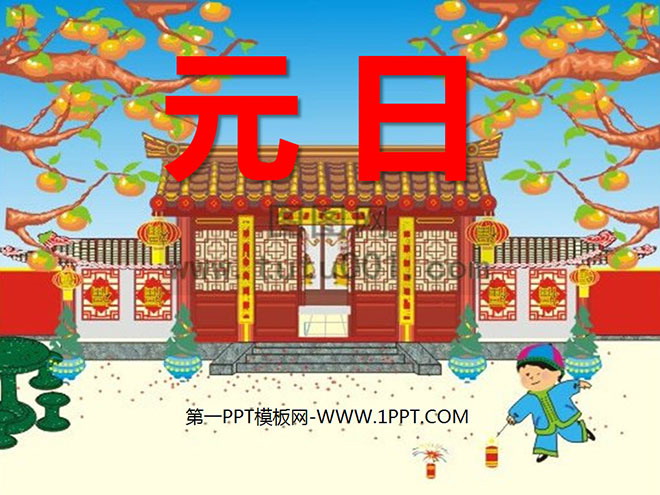 《元日》PPT课件2