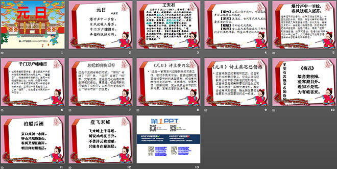 《元日》PPT课件2