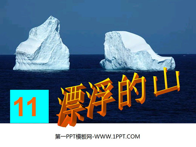 《漂浮的山》PPT课件3