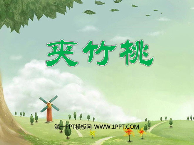 《夹竹桃》PPT课件2