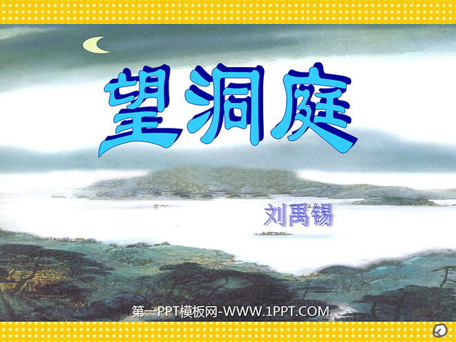 《望洞庭》PPT课件3