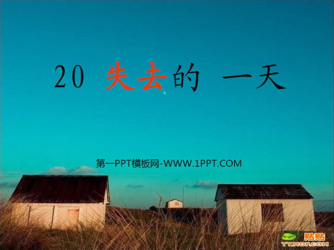 《失去的一天》PPT课件2