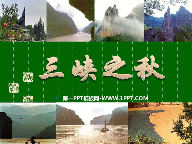 《三峡之秋》PPT课件4