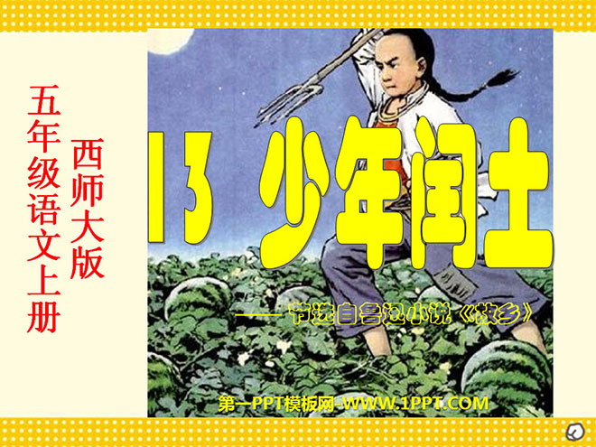 《少年闰土》PPT课件