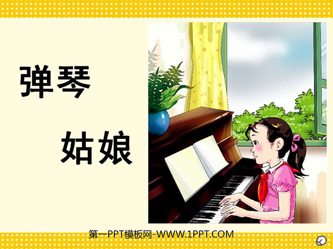 《弹琴姑娘》PPT课件
