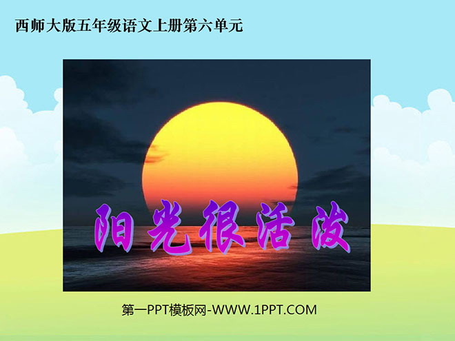 《阳光很活泼》PPT课件2