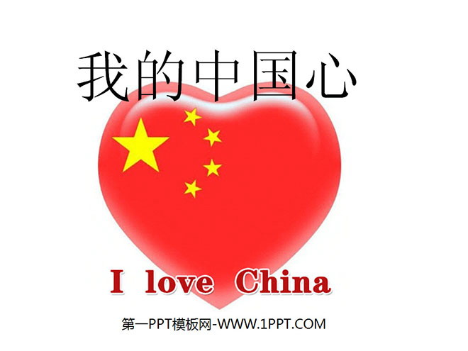 《我的中国心》PPT课件