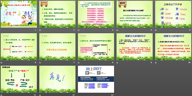 《妙极了与糟透了》PPT课件