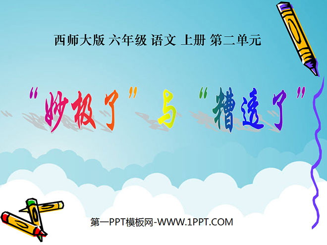 《妙极了与糟透了》PPT课件3