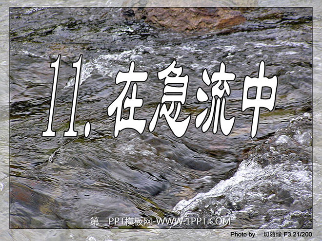 《在急流中》PPT课件2