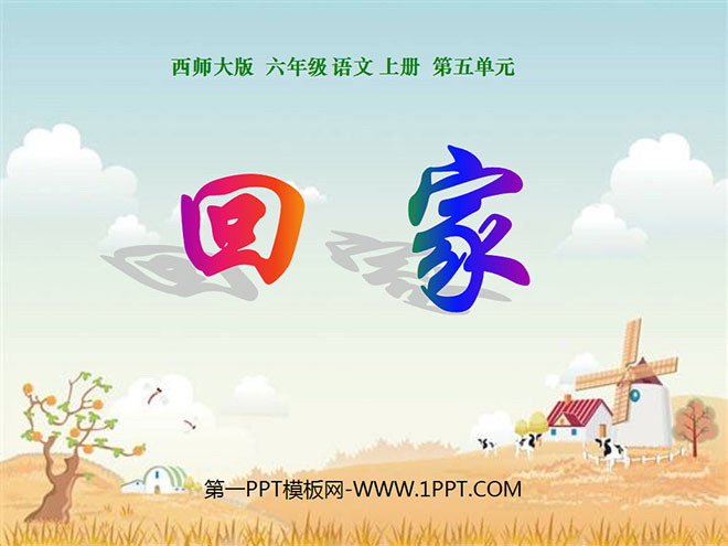 《回家》PPT课件