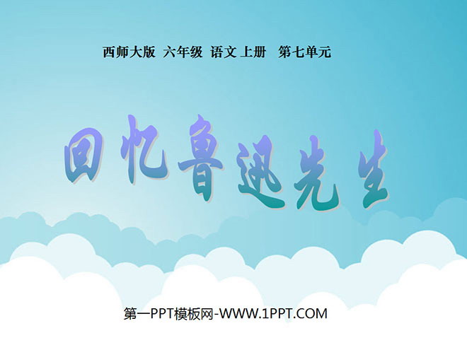 《回忆鲁迅先生》PPT课件