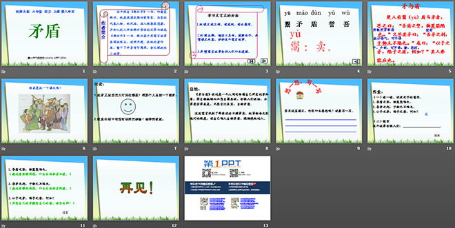 《矛盾》PPT课件