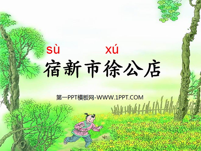 《宿新市徐公店》PPT课件2