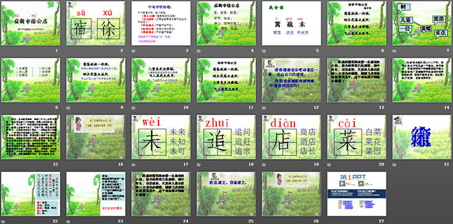 《宿新市徐公店》PPT课件2