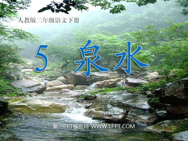 《泉水》PPT课件5