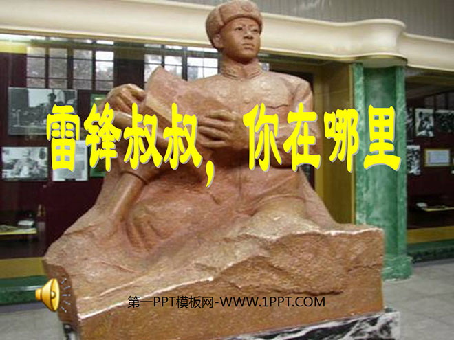 《雷锋叔叔，你在哪里》PPT课件