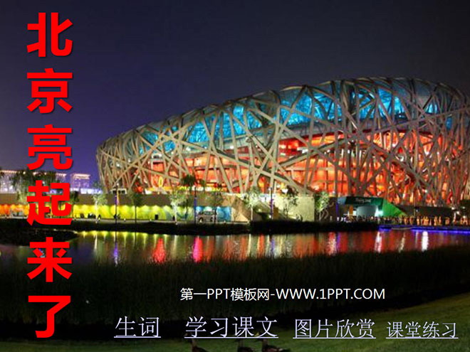 《北京亮起来了》PPT课件