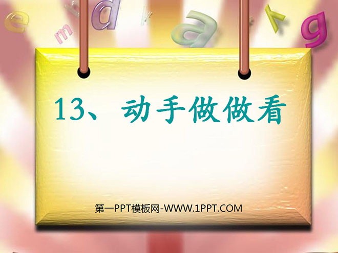 《动手做做看》PPT课件