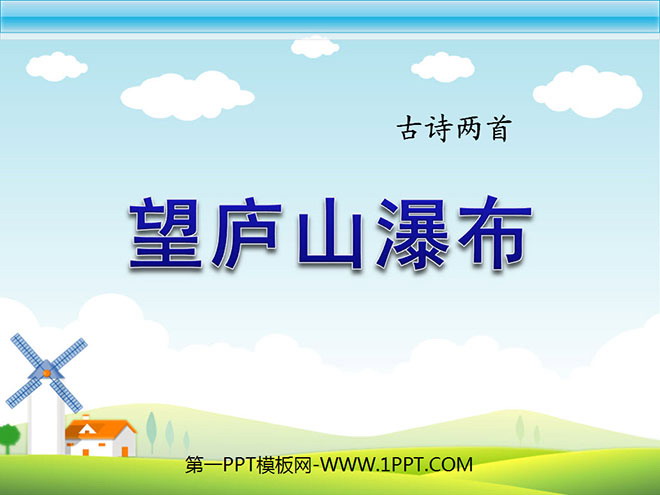 《望庐山瀑布》PPT课件3