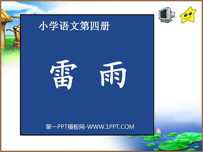 《雷雨》PPT课件