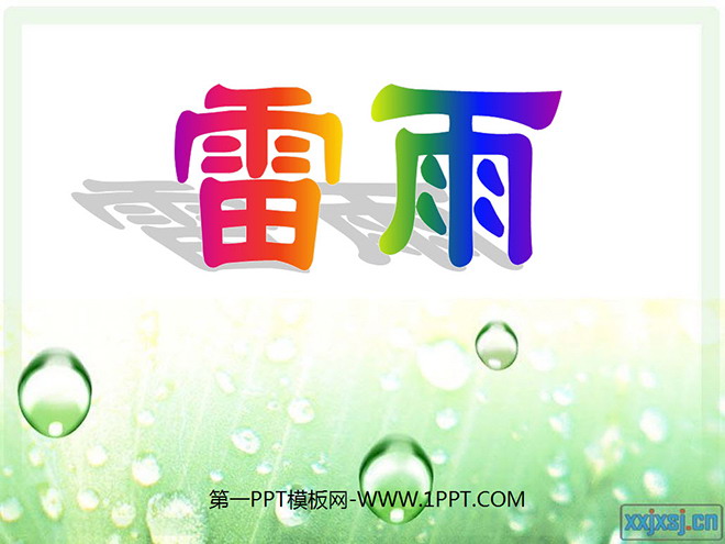 《雷雨》PPT课件5