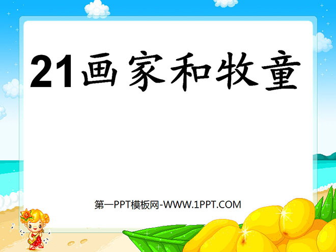 《画家和牧童》PPT课件5