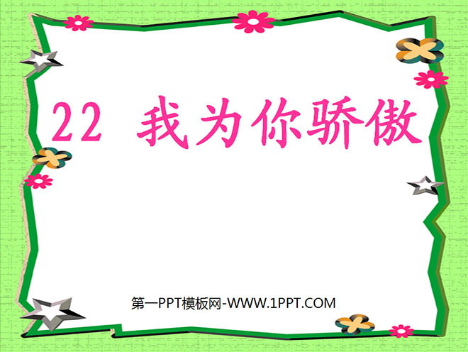《我为你骄傲》PPT课件6