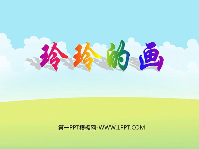 《玲玲的画》PPT课件6