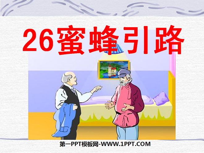 《蜜蜂引路》PPT课件3