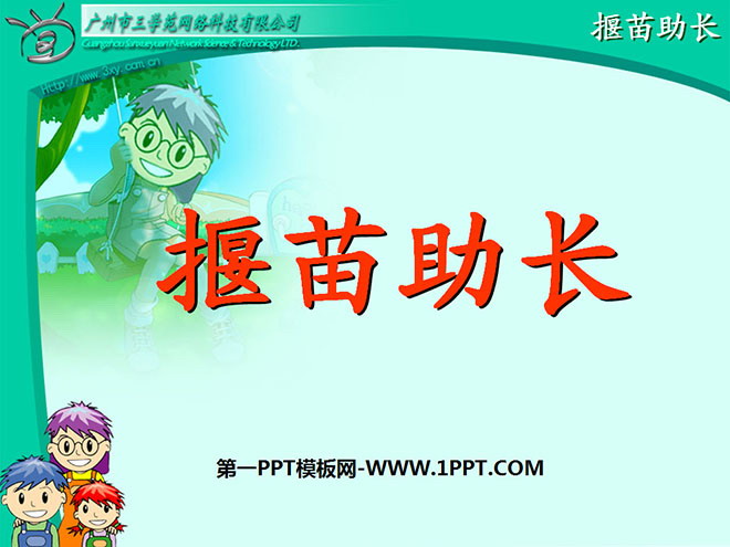 《揠苗助长》PPT课件3