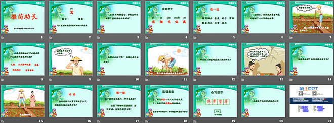 《揠苗助长》PPT课件3