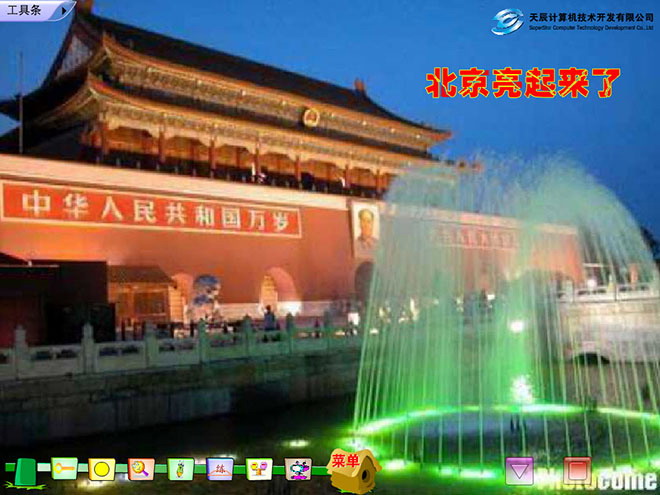 《北京亮起来了》Flash动画课件