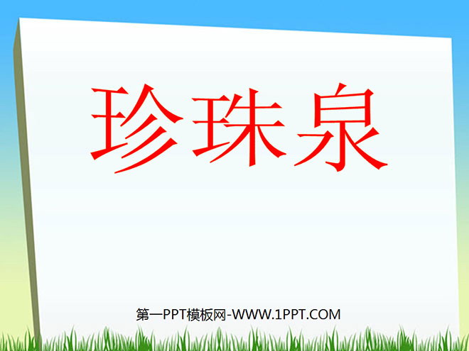 《珍珠泉》PPT课件3