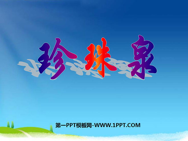 《珍珠泉》PPT课件5