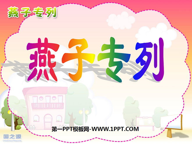 《燕子专列》PPT课件4