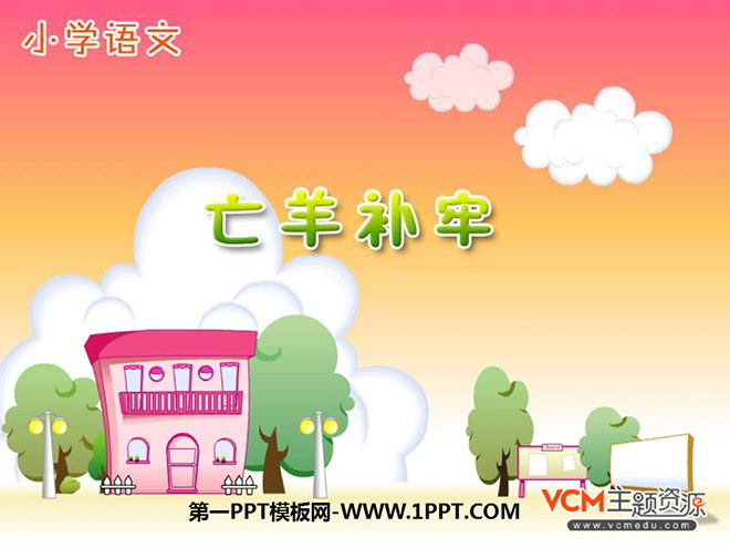 《亡羊补牢》PPT课件