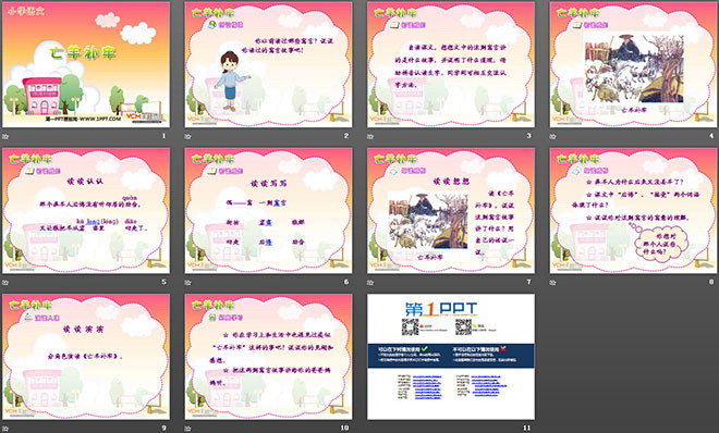 《亡羊补牢》PPT课件