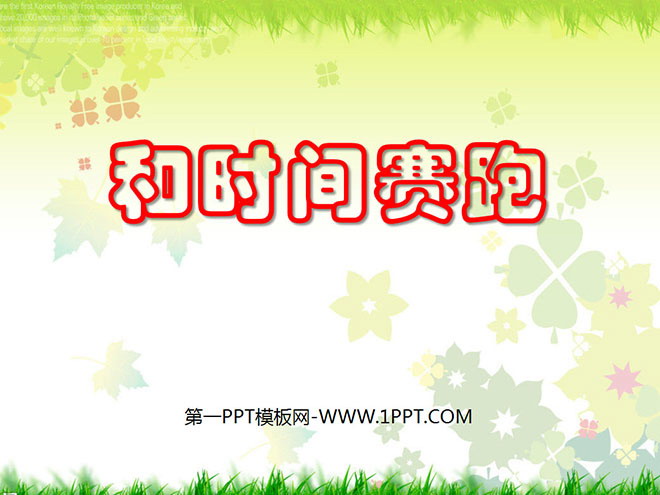 《和时间赛跑》PPT课件3