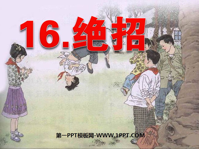 《绝招》PPT课件2